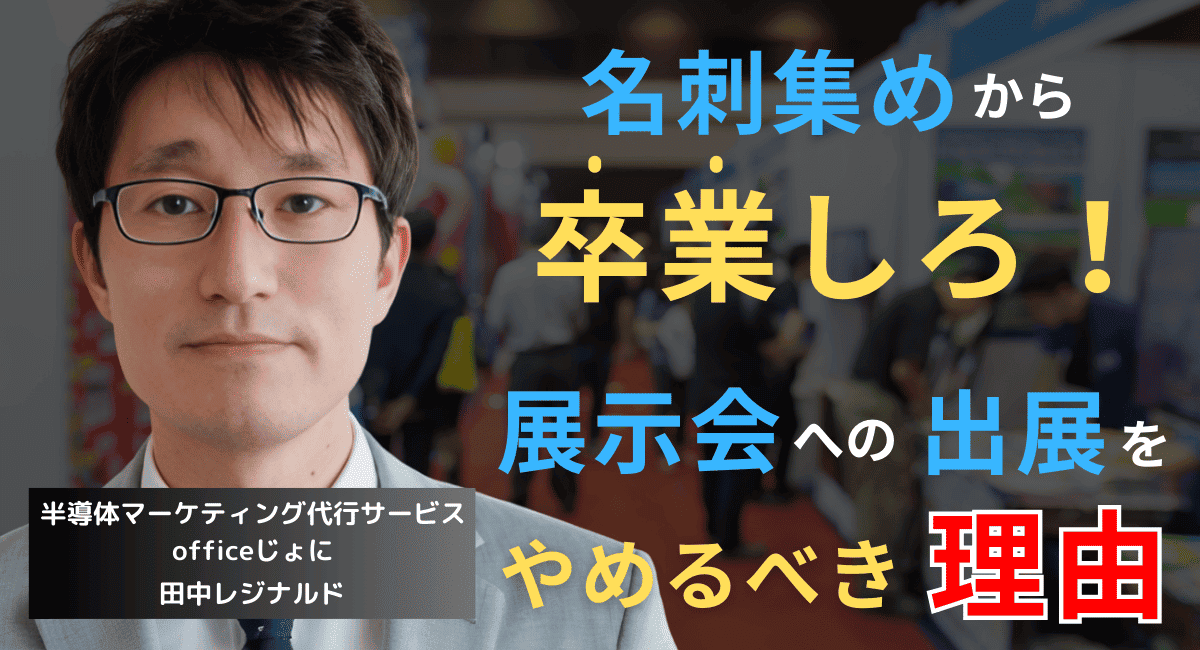 展示会に100万円費やし売上ゼロ──半導体企業が展示会をやめるべき理由