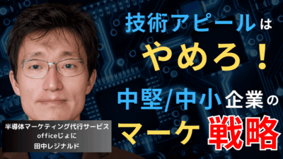 “高技術でも売れない”時代──中小半導体企業のマーケティング転換法