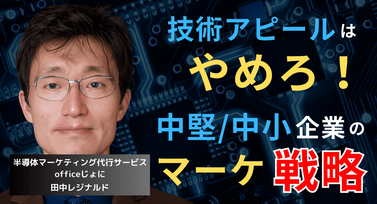 “高技術でも売れない”時代──中小半導体企業のマーケティング転換法