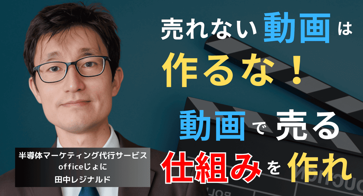 動画を作ったが売上に変化なし──売れない半導体企業の問題点とは？