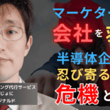 “社内で浮くマーケター”が会社を救う──半導体企業に忍び寄る危機とは？