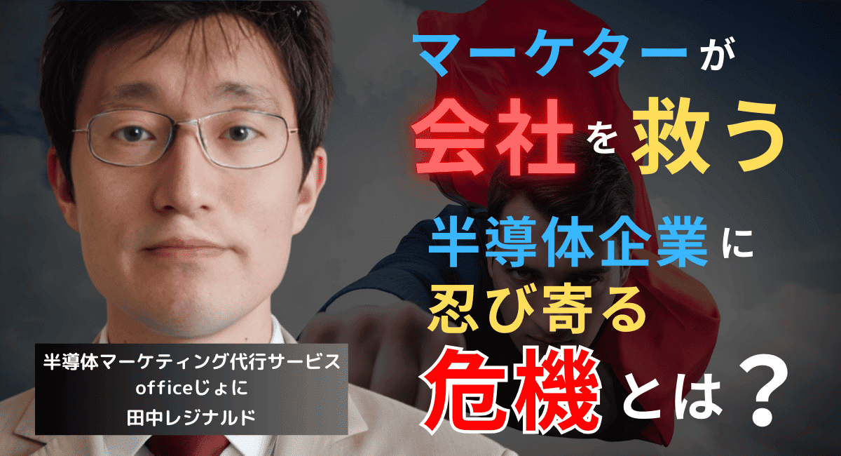 “社内で浮くマーケター”が会社を救う──半導体企業に忍び寄る危機とは？