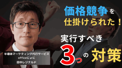 価格競争を仕掛けられた半導体企業が今すぐ実行すべき3つの対策