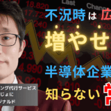 不況時は広告を増やせ！半導体企業が知らないマーケティング新常識