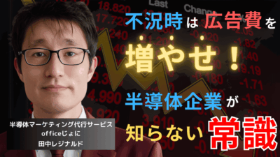 不況時は広告を増やせ！半導体企業が知らないマーケティング新常識