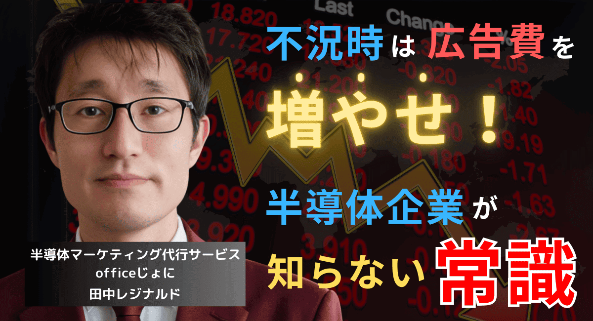不況時は広告を増やせ！半導体企業が知らないマーケティング新常識