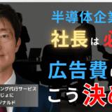 半導体企業の社長よ、広告費はこう決めろ──市場で勝つための3ステップ