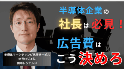 半導体企業の社長よ、広告費はこう決めろ──市場で勝つための3ステップ