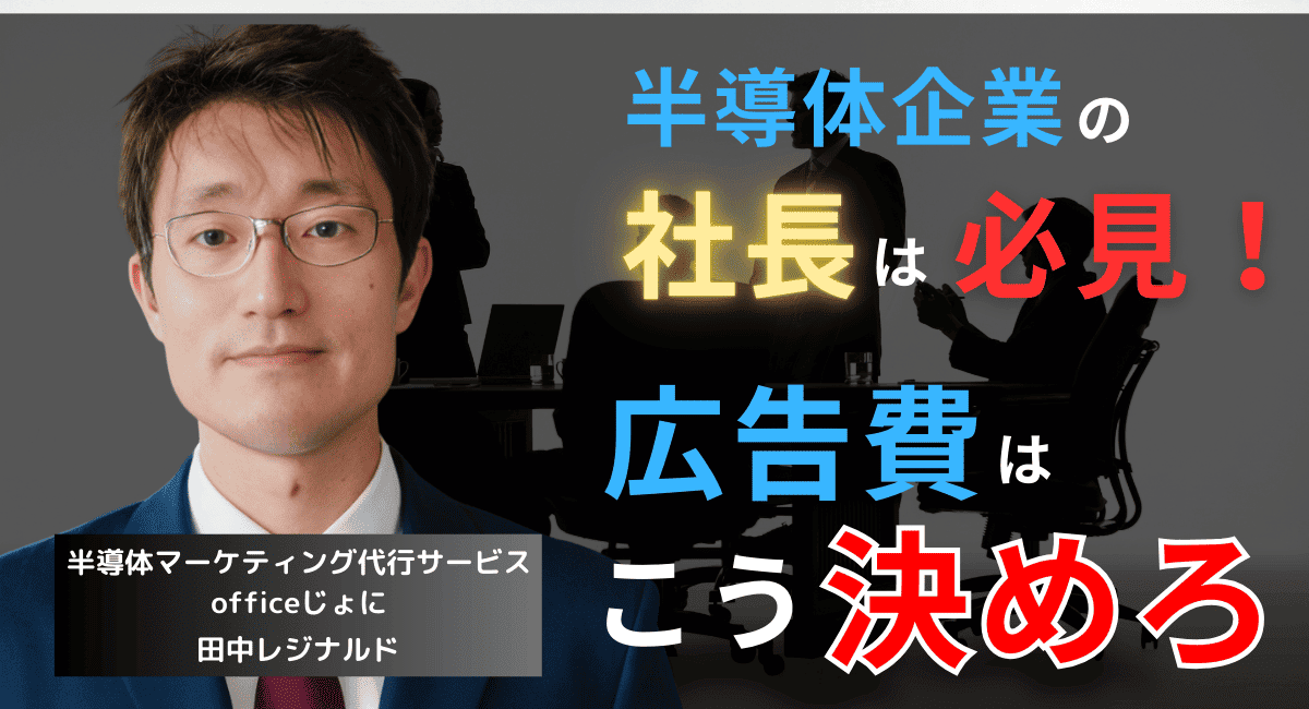 半導体企業の社長よ、広告費はこう決めろ──市場で勝つための3ステップ