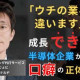 年商増できない半導体企業に共通する口癖──「ウチは特殊ですから」