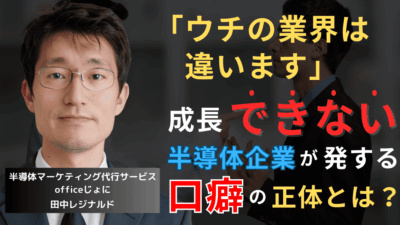 年商増できない半導体企業に共通する口癖──「ウチは特殊ですから」