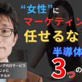“女性”にマーケティングを任せるな──半導体企業がハマる3つの誤解