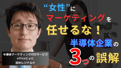 “女性”にマーケティングを任せるな──半導体企業がハマる3つの誤解