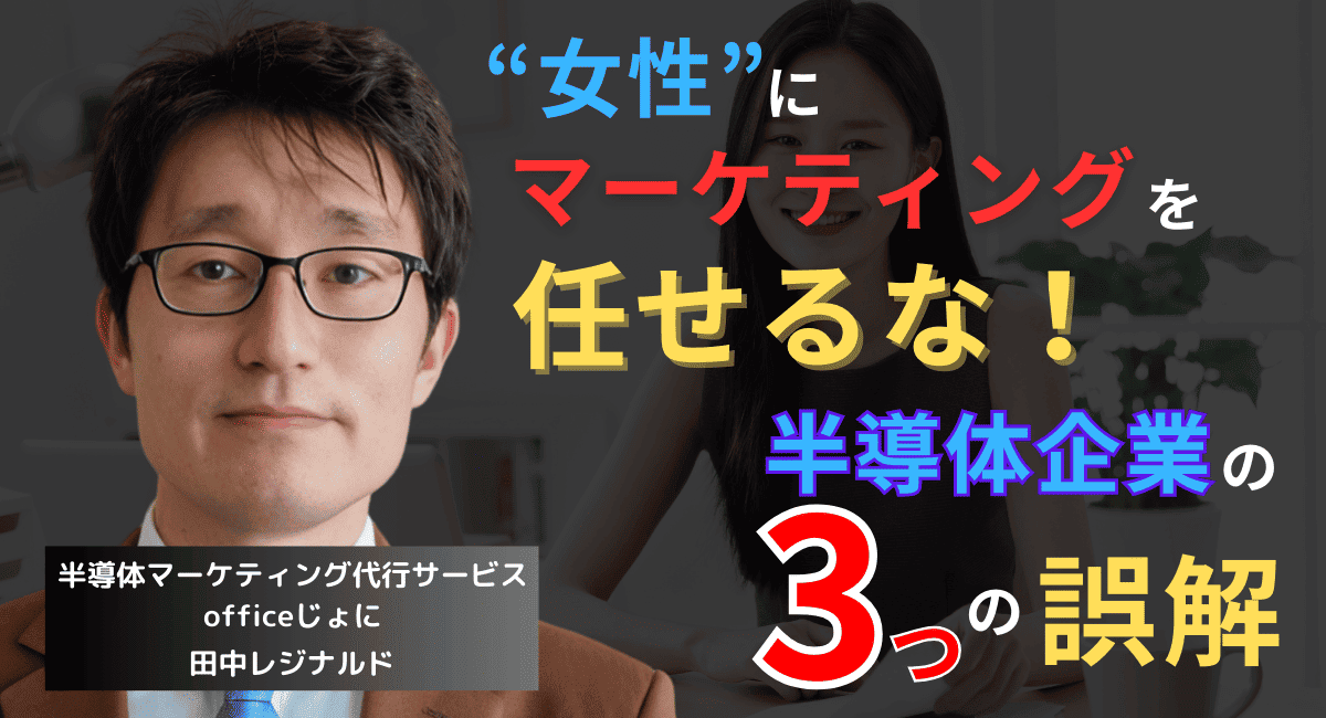 “女性”にマーケティングを任せるな──半導体企業がハマる3つの誤解
