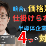 競合が低価格で潰しにくる時、半導体企業が取るべき戦略はこの4つだ