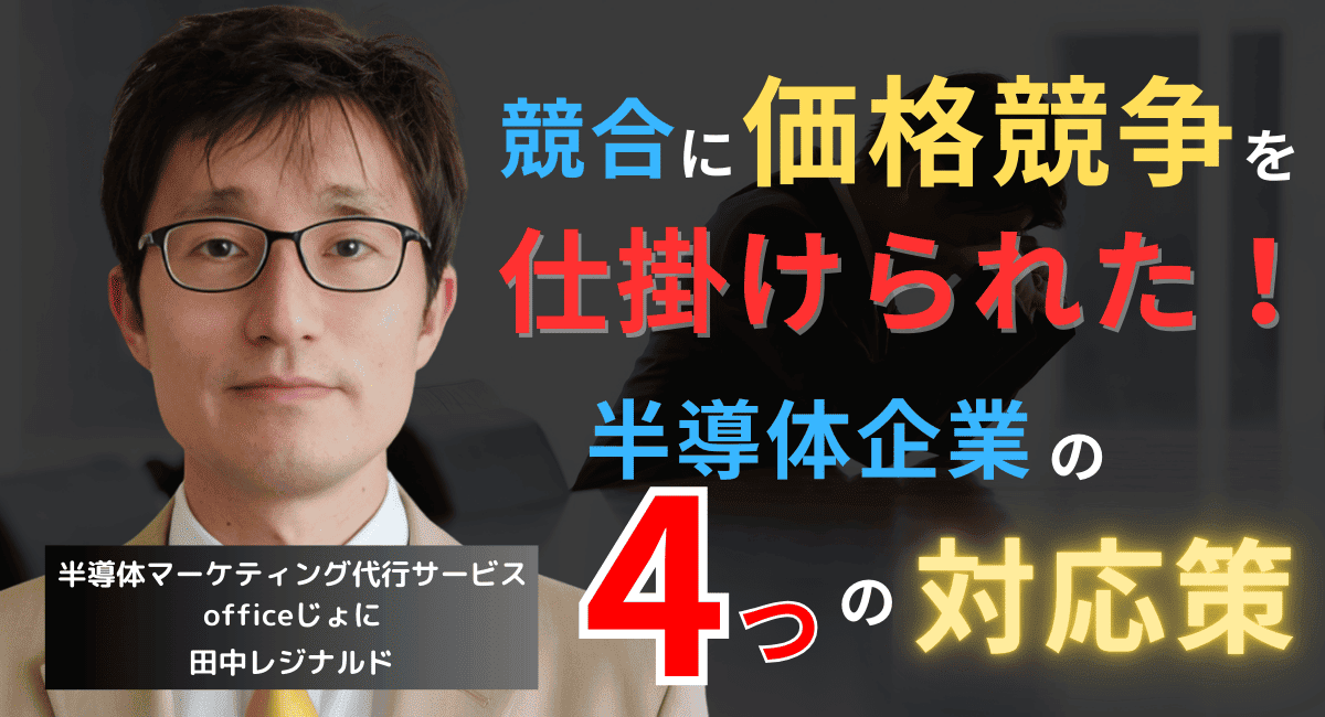 競合が低価格で潰しにくる時、半導体企業が取るべき戦略はこの4つだ