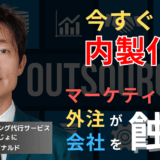 マーケティングの“丸投げ”が半導体企業を蝕む──今すぐ内製化せよ
