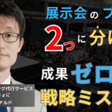 展示会ブースは「2つに分けろ」──成果が出ない半導体企業の戦略上のミスとは？