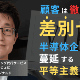 顧客は徹底的に“差別”せよ──半導体企業に蔓延する“平等主義”の罠とは？