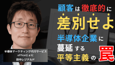 顧客は徹底的に“差別”せよ──半導体企業に蔓延する“平等主義”の罠とは？