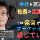 マーケティングを殺す社長の口癖3選──その発言が半導体企業を衰退させる