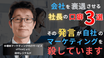 マーケティングを殺す社長の口癖3選──その発言が半導体企業を衰退させる