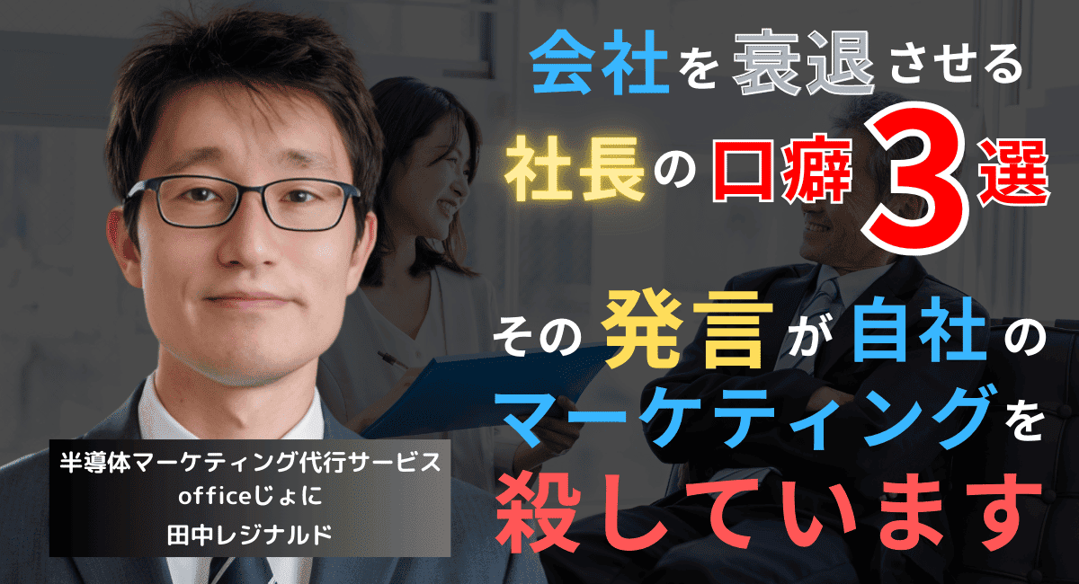 マーケティングを殺す社長の口癖3選──その発言が半導体企業を衰退させる