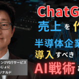 ChatGPTで売上を作れ──半導体企業が即導入すべき“AI戦術”とは