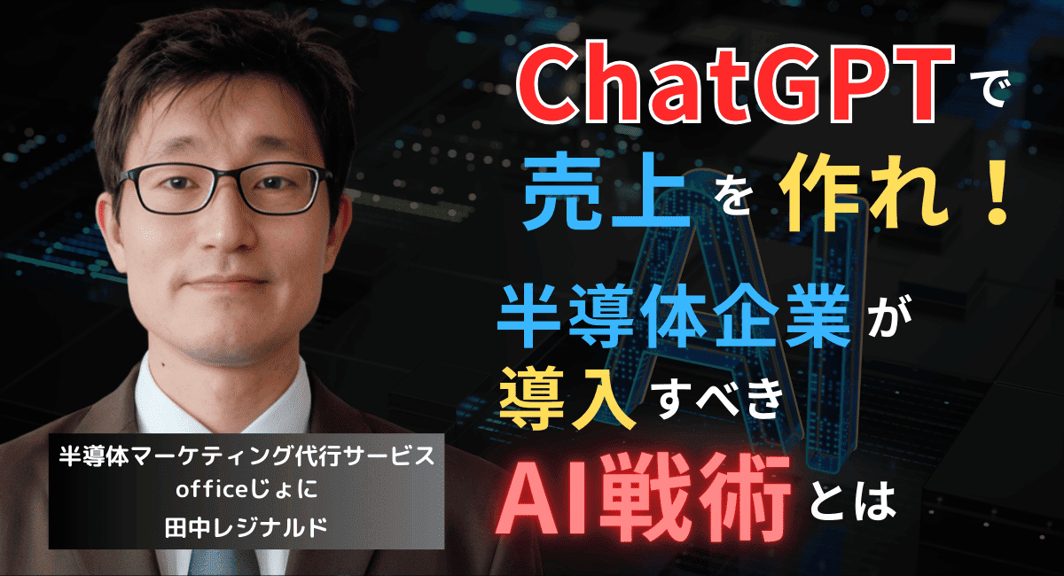 ChatGPTで売上を作れ──半導体企業が即導入すべき“AI戦術”とは