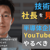 技術より“社長の顔”を見せろ──半導体企業が今すぐYouTubeをやるべき理由