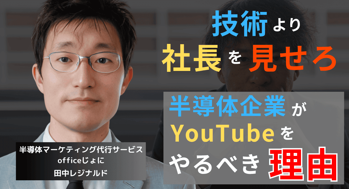 技術より“社長の顔”を見せろ──半導体企業が今すぐYouTubeをやるべき理由