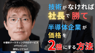 技術に差がないなら“社長”で勝て──半導体企業が価格を2倍にする方法