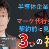半導体企業がデジタルマーケティング代行会社との契約前に見るべき3つの視点