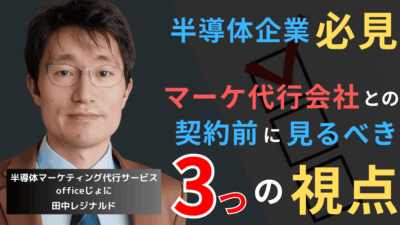 半導体企業がデジタルマーケティング代行会社との契約前に見るべき3つの視点