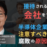 接待される社員が会社を潰す──半導体企業が今すぐ排除すべき社内腐敗の正体