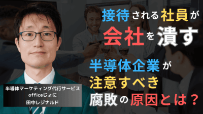 接待される社員が会社を潰す──半導体企業が今すぐ排除すべき社内腐敗の正体