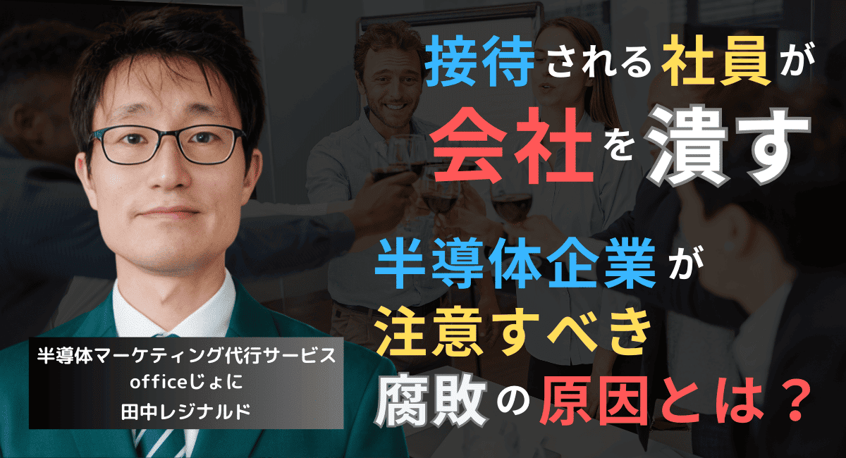接待される社員が会社を潰す──半導体企業が今すぐ排除すべき社内腐敗の正体