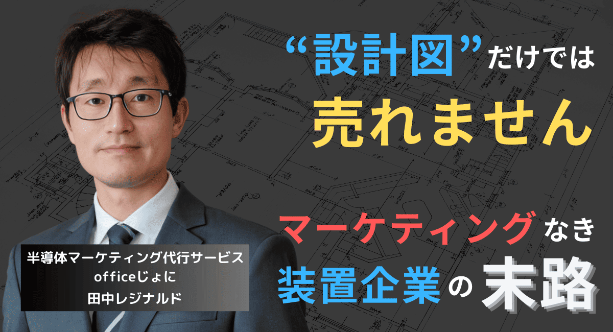 “設計図”だけでは売れない──マーケティングなき半導体製造装置企業の末路