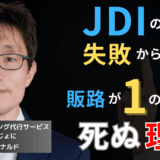 ジャパンディスプレイに学べ──販路が「1」の半導体企業が死ぬ理由