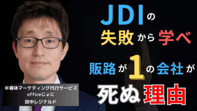 ジャパンディスプレイに学べ──販路が「1」の半導体企業が死ぬ理由
