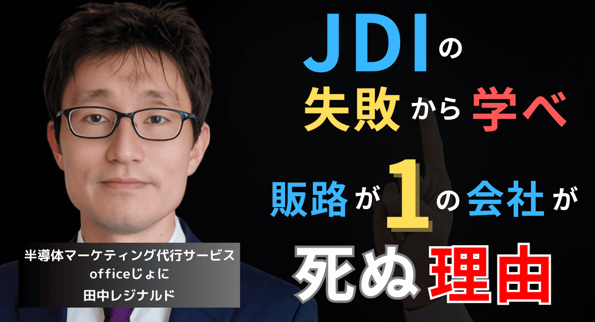 ジャパンディスプレイに学べ──販路が「1」の半導体企業が死ぬ理由
