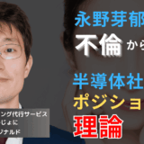 永野芽郁の不倫騒動から学べ──半導体企業社長のポジショニング理論