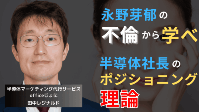 永野芽郁の不倫騒動から学べ──半導体企業社長のポジショニング理論