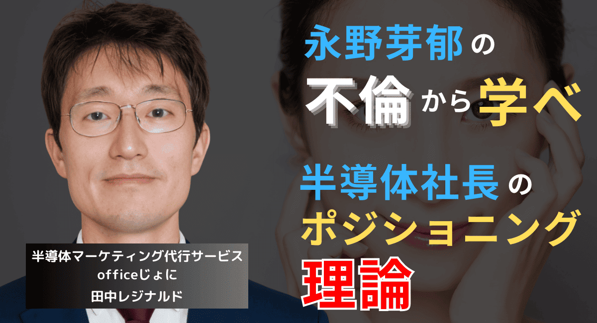 永野芽郁の不倫騒動から学べ──半導体企業社長のポジショニング理論