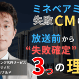 ミネベアミツミの失敗CMに学べ──放送前から“失敗確定”だった3つの理由とは？