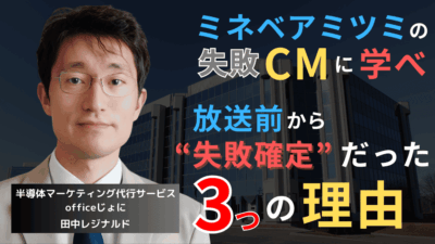 ミネベアミツミの失敗CMに学べ──放送前から“失敗確定”だった3つの理由とは?