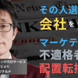 会社を潰すマーケ担当の特徴3選──半導体企業が絶対に外すべき“地雷人材”とは