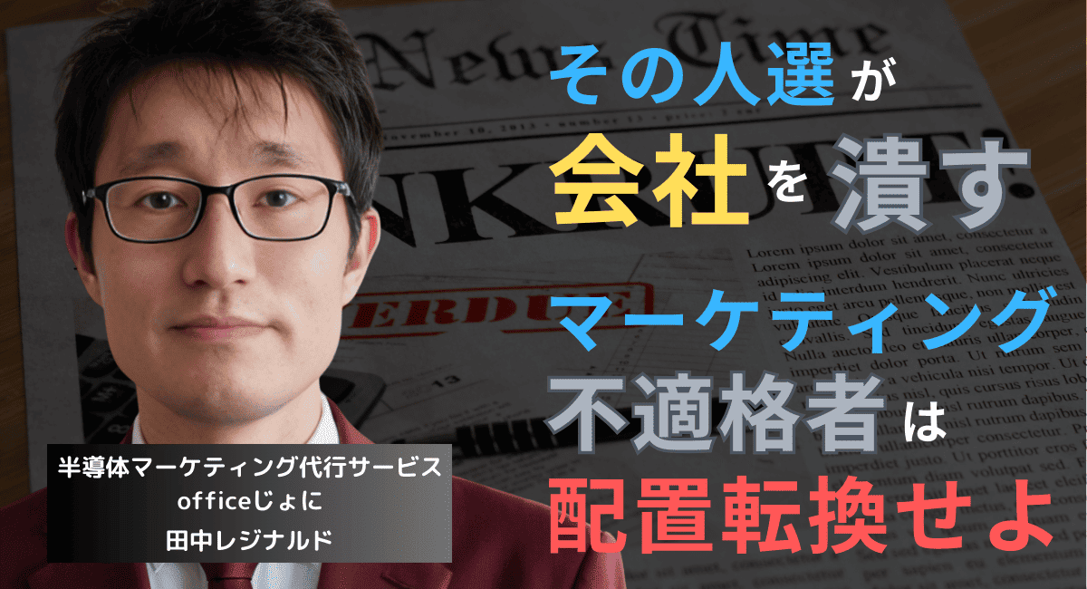 会社を潰すマーケ担当の特徴3選──半導体企業が絶対に外すべき“地雷人材”とは