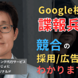 Google検索は諜報兵器として使え──半導体企業のための競合リサーチ方法