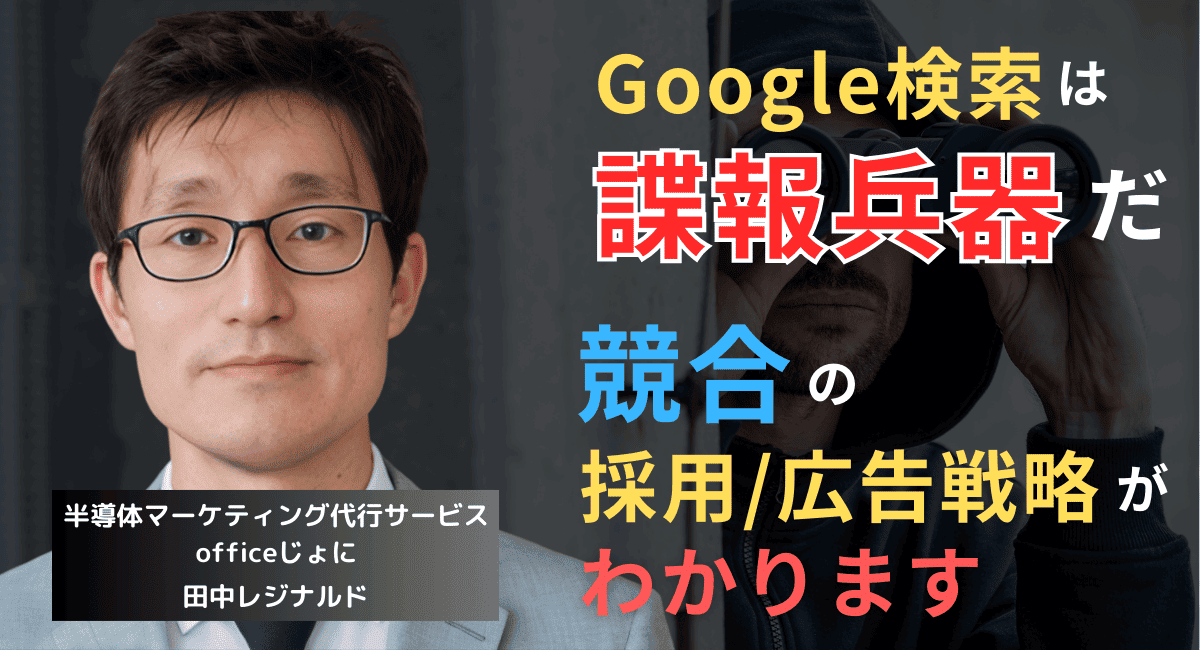 Google検索は諜報兵器として使え──半導体企業のための競合リサーチ方法